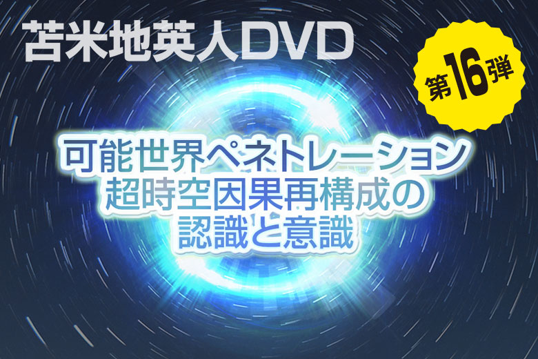 【超激安新品】苫米地英人DVD第16弾　可能世界ぺネトレーション超時空因果再構成の認識と意識 その他