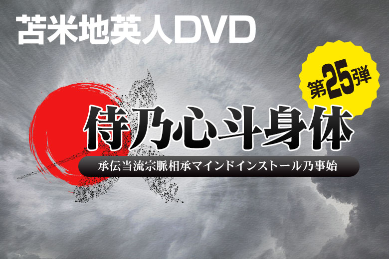 苫米地英人 ワークスDVD第25弾『侍乃心斗身体』 - DVD/ブルーレイ