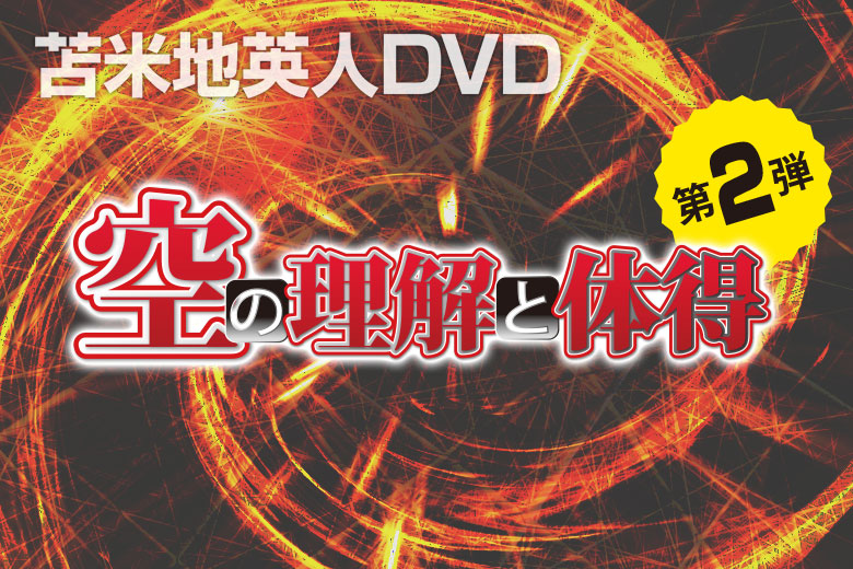 日本 苫米地英人 DVD第2弾 空の理解と体得 tdh-latinoamerica.de