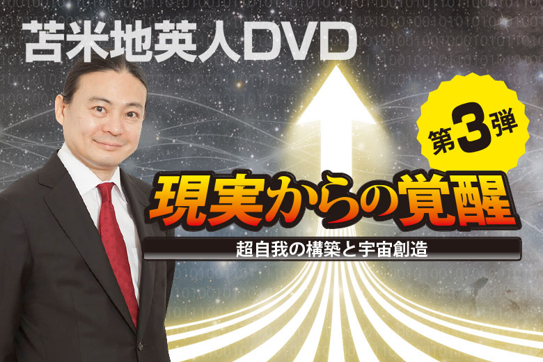 ブランド通販 苫米地英人 第十一弾 DVD | www.artfive.co.jp