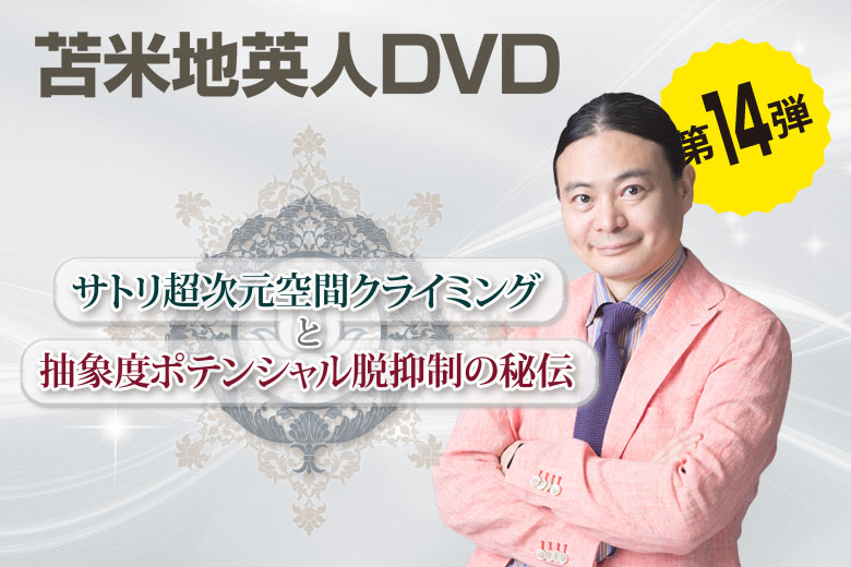 DVD第14弾「サトリ超次元空間クライミングと抽象度ポテンシャル脱抑制 