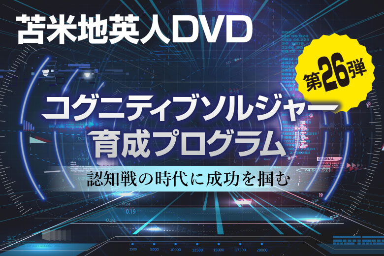 未使用 苫米地英人DVD 第26弾 コグニィティブソルジャー育成プログラム DVD