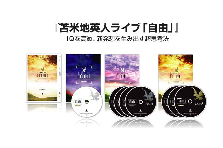 苫米地英人　第六弾　DVD＃働きかけ＃無意識