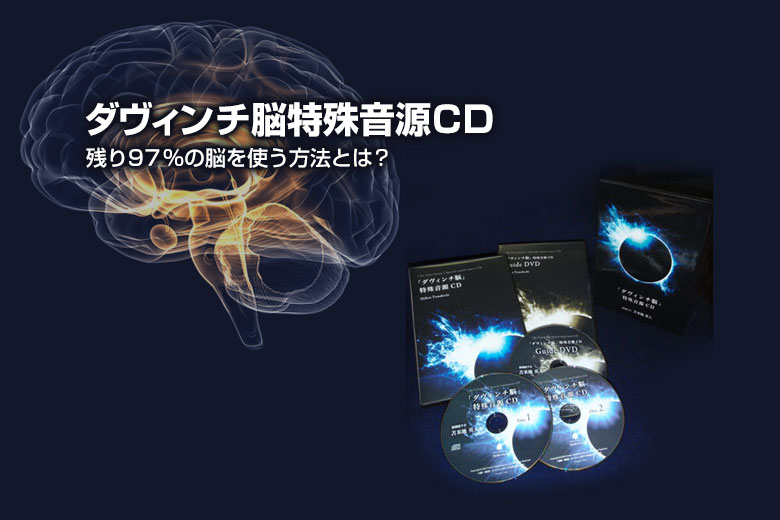 苫米地英人『「ダヴィンチ脳」特殊音源ＣＤ』+ガイドＤＶＤ - その他