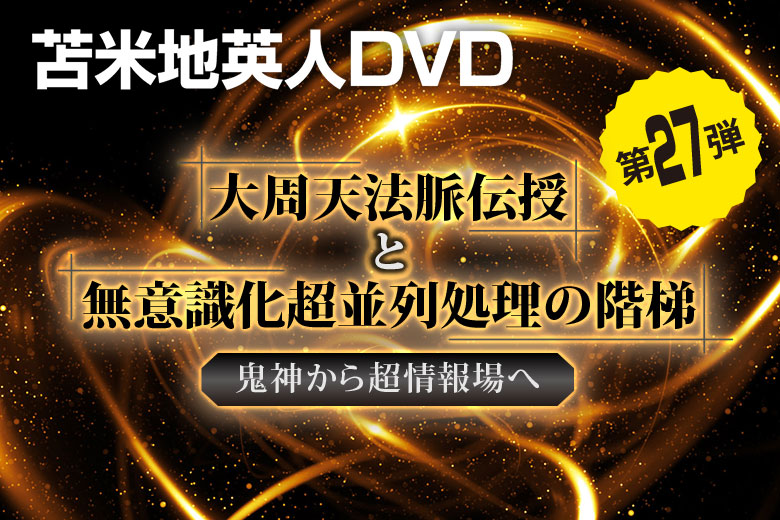 苫米地英人DVD27弾 大周天法脈伝授と無意識化超並列処理の階梯 - その他