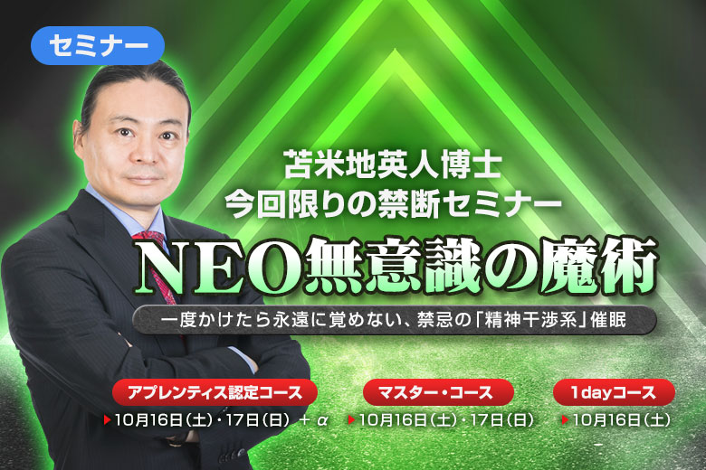 NEO無意識の魔術 | 苫米地英人公式サイト