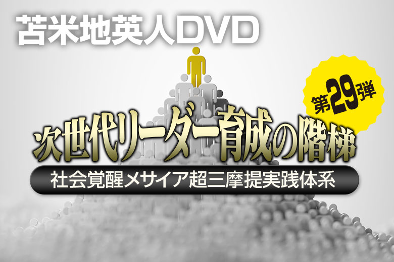 DVD第29弾「次世代リーダー育成の階梯～社会覚醒メサイア超三摩提実践 