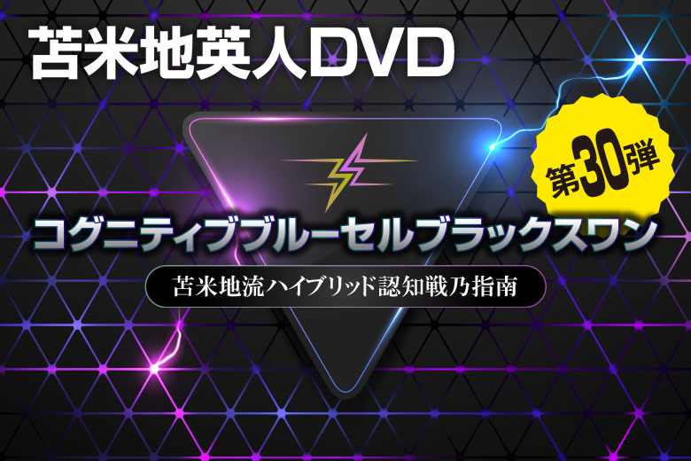 32,300円苫米地英人DVD第30弾 コグニティブブルーセルブラックスワン