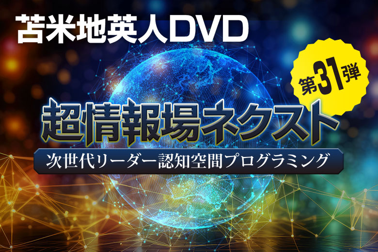 苫米地英人 ワークスDVD第31弾「超情報場ネクスト」次世代リーダー認知