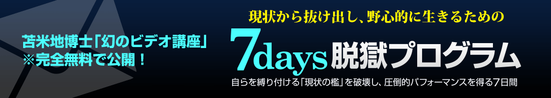 7days脱獄プログラム