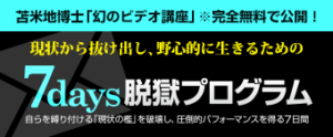 7days脱獄プログラム