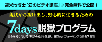 7days脱獄プログラム